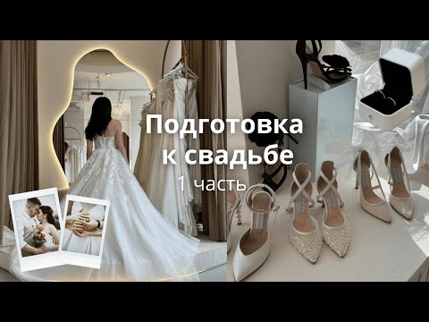 Видео: ПОДГОТОВКА К СВАДЬБЕ💍 VLOG// выбор платья, торт, распаковки, площадка и мои эмоции