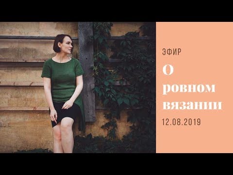 Видео: Про ровные кромочные петли, классический метод вязания и рядность // Запись эфира 12.08.2019