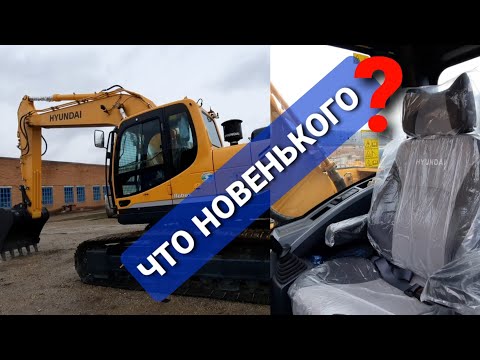 Видео: Обзор нового экскаватора HYUNDAI. Что имеется новенького?! Excavator!