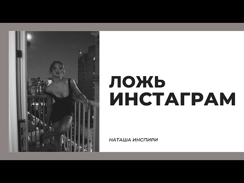 Видео: В ЧЕМ ЛОЖЬ ИНСТАГРАМ