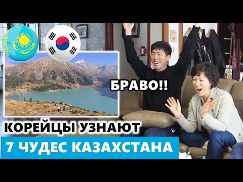 Видео: КОРЕЙЦЫ УЗНАЮТ 7 ЧУДЕС КАЗАХСТАНА / 카자흐스탄 7대 장관 알아보기 / Реакция корейцев на город Алматы