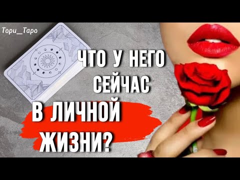 Видео: 👀 Что у Него сейчас происходит в личной жизни?