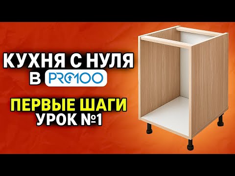 Видео: КУХНЯ БЕЗ ОШИБОК в ПРО100 пошагово. Урок для начинающих №1