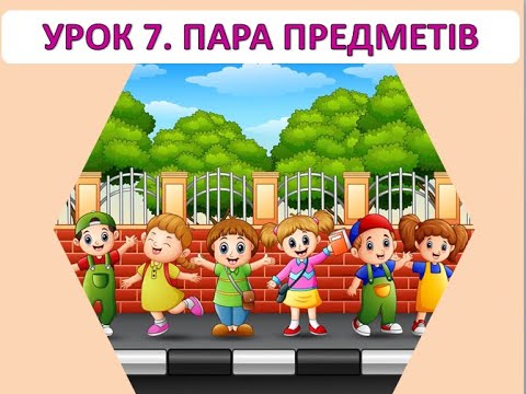 Видео: Математика 1 клас. Урок 7. Пара предметів.