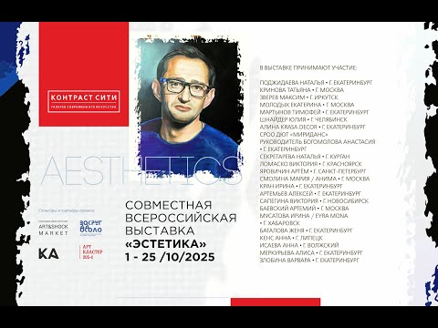 Видео: выставка «ЭСТЕТИКА» весь октябрь в Галерее «КОНТРАСТ СИТИ»