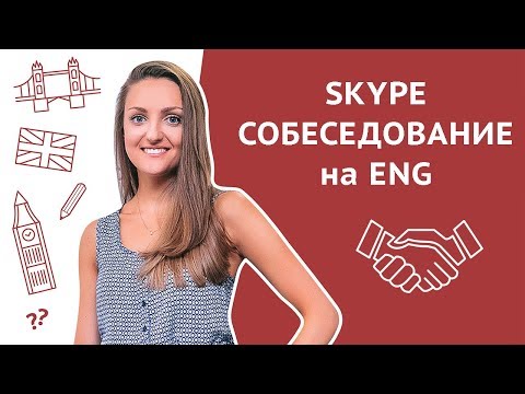 Видео: Как пройти видеособеседование | Собеседование по Скайпу | Skype interview