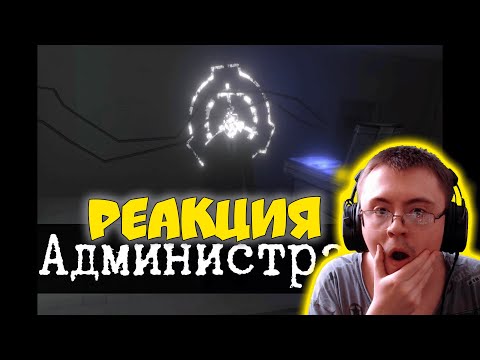 Видео: Кто создал SCP - Администратор ( Протоколы SCP ) | Реакция