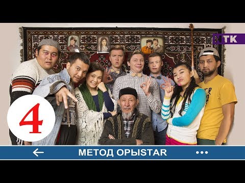 Видео: Метод ОрыStar - 4 серия