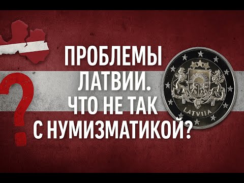 Видео: Проблемы в латвийской нумизматике🇱🇻 Что не так?!🤔