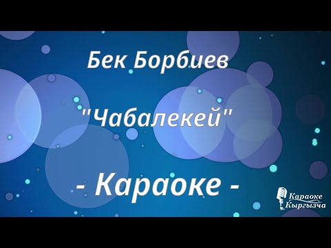 Видео: Караоке кыргызча - Бек Борбиев - Чабалекей