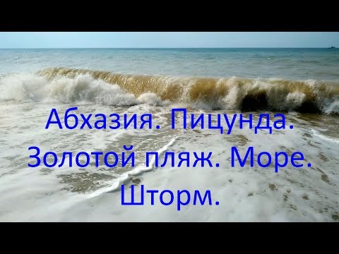 Видео: Абхазия. Пицунда. Золотой пляж. Море. Шторм.