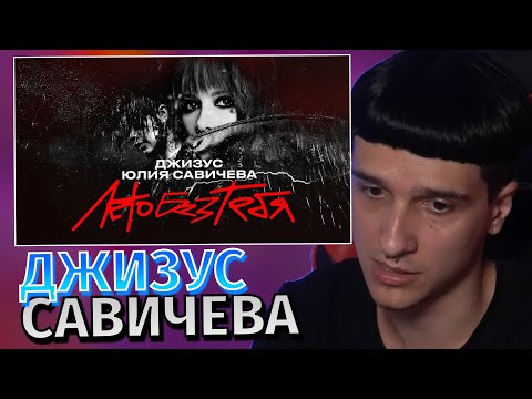 Видео: Меллшер Слушает: Джизус и Юлия Савичева – Лето без тебя (Премьера трека 2024)