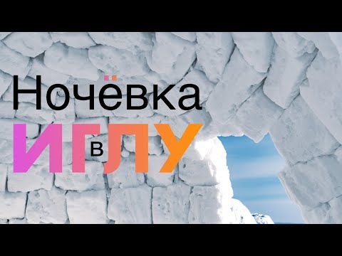 Видео: Я переночевал в Иглу и вот Почему Тебе тоже Нужно ☝️