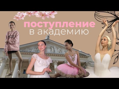 Видео: 🩰моя история поступления в академии и училища🏛️ #хореографическоеучилище +ФОТО #балет #академия