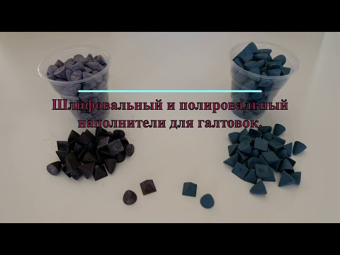Видео: Наполнитель для галтовки