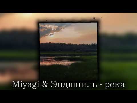 Видео: miyagi & эндшпиль - река / speed up