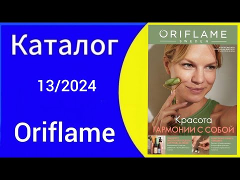 Видео: Листаем НОВЫЙ  13 КАТАЛОГ/catalogue ORIFLAME с 16.09 по 05.10.2024  @Alexey_kossykh