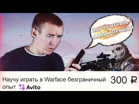 Видео: КУПИЛ УСЛУГИ ТРЕНЕРА на AVITO - 300 РУБЛЕЙ и ТЫ СКИЛЛ в WARFACE!