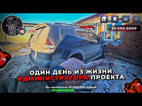 Видео: ОДИН ДЕНЬ ГЛАЗАМИ АДМИНИСТРАТОРА ПРОЕКТА БЛЕК РАША 🖤
