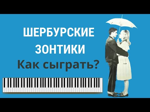 Видео: Красивая музыка на ПИАНИНО для начинающих. РАЗБОР. "Шербурские зонтики" - Лёгкая версия