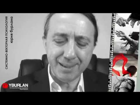 Видео: Системно-векторная психология. Юрий Бурлан. Счастье - это не абстракция.