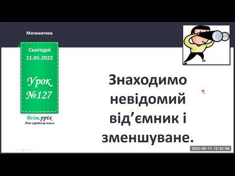 Видео: Знаходимо невідомий від'ємник і зменшуване