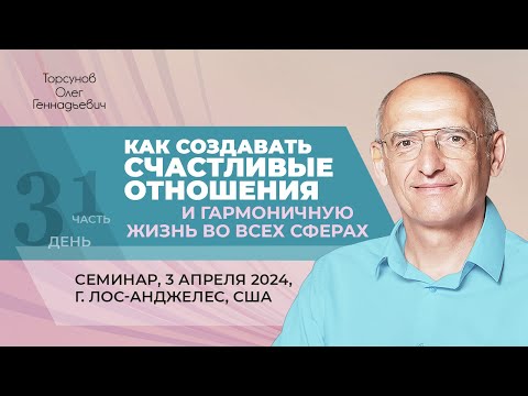 Видео: 2024.04.03 — Как создать счастливые отношения (часть №1). Торсунов О. Г. в Лос-Анджелесе, США