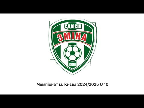 Видео: Чемпіонат м. Києва 24/25 U10. Зміна - Локомотив 2, другий тайм