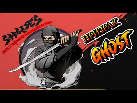 Видео: ПРИЗРАК СТАЛ СИЛЬНЕЕ THE GHOST HAS GOT STRONGER SHADOW FIGHT SHADES