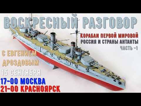 Видео: [АС] ВОСКРЕСНЫЙ РАЗГОВОР   Корабли 1-й мировой