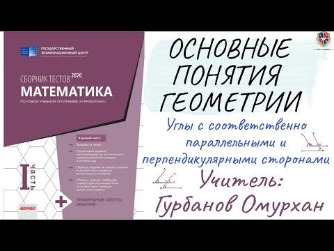Видео: ОСНОВНЫЕ ПОНЯТИЯ ГЕОМЕТРИИ 5. Углы с соответственно параллельными и перпендикулярными сторонами