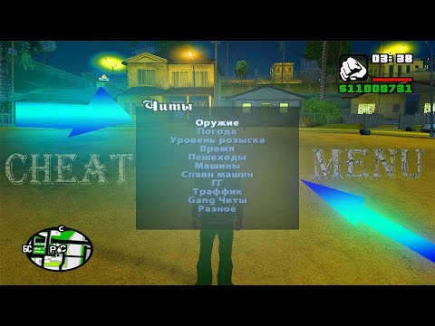 Видео: Как скачать и установить чит-меню для GTA SAN ANDREAS (На русском + ссылка)