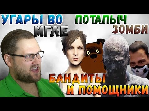 Видео: УГАРЫ ВО МГЛЕ ► СМЕШНЫЕ МОМЕНТЫ С КУПЛИНОВЫМ ► Mist Survival