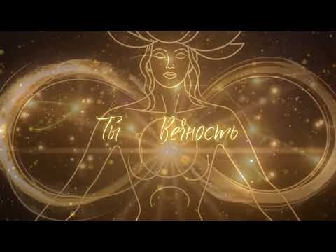 Видео: Практика "Ты - Вечность"