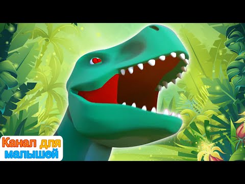 Видео: Песня динозавра | Песни Для Детей | All Babies Channel Russian
