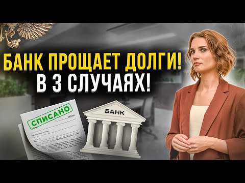 Видео: Когда банки прощают долги и кредиты должника? Как списать долги без банкротства