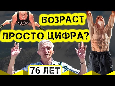 Видео: Дед атлет в воркауте: возраст просто цифра?