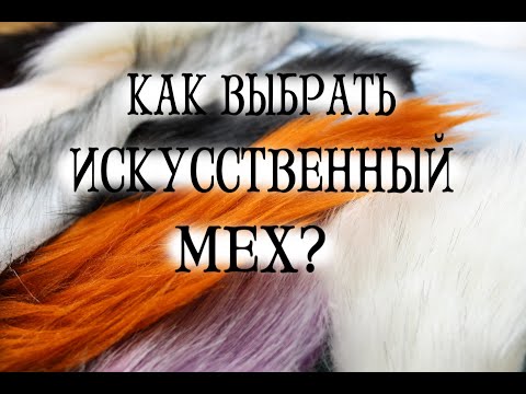 Видео: Как выбрать искусственный мех для игрушек?