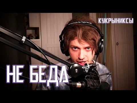 Видео: Ярослав Баярунас - Не беда (cover «Кукрыниксы»)