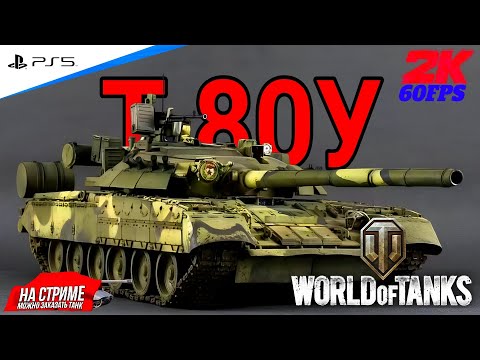 Видео: World of Tanks ➤ Качаю новую веткУ ◉ ОБЪЕКТ 640 ЧЁРНЫЙ ОРЁЛ #27