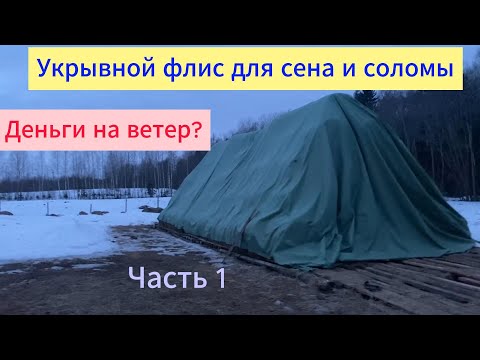 Видео: Как сохранить сено если нет навеса. Флис! - защитный материал. ЧАСТЬ 1