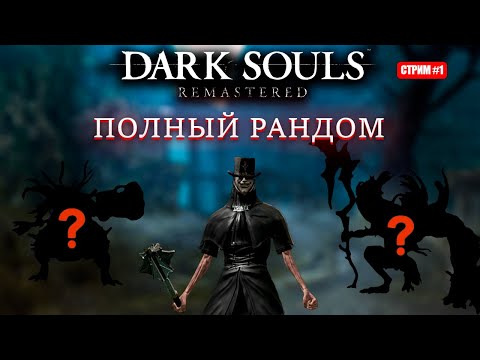Видео: Полный рандом в Dark Souls Remastered! Праздную день рождения [День 1]