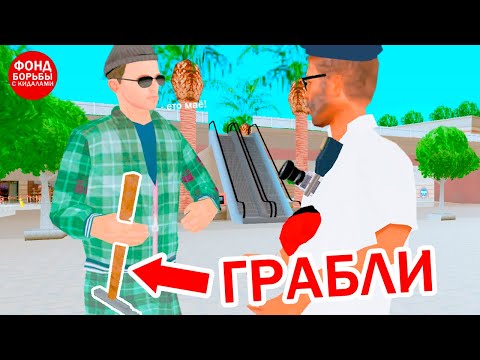 Видео: РАЗВЁЛ ИГРОКА НА ГРАБЛИ +4 СТАРЫМ СПОСОБОМ в GTA SAMP