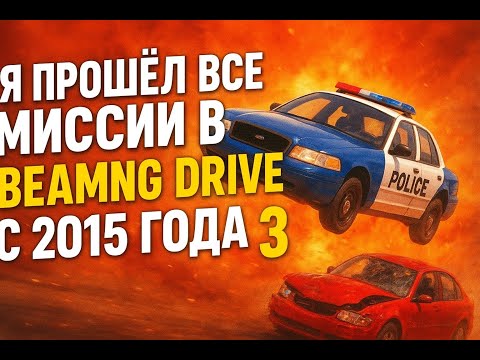 Видео: Я ПРОШЁЛ ВСЕ МИССИИ В BEAMNG DRIVE С 2015 ГОДА (ЧАСТЬ 3)