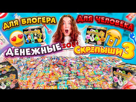 Видео: ДЕНЕЖНЫЕ СКРЕПЫШИ 3 ДЛЯ БЛОГЕРА vs ДЛЯ ОБЫЧНОГО ЧЕЛОВЕКА ! Сколько ДЕНЕГ ВНУТРИ Я Нашла?