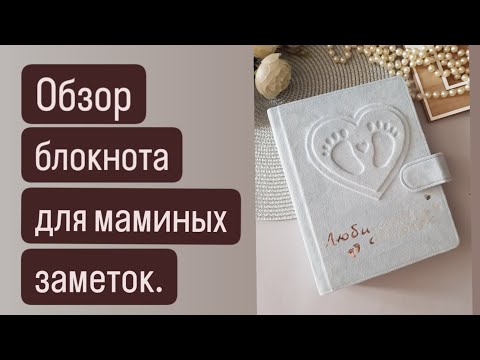 Видео: Обзор блокнота "Мамины заметки"