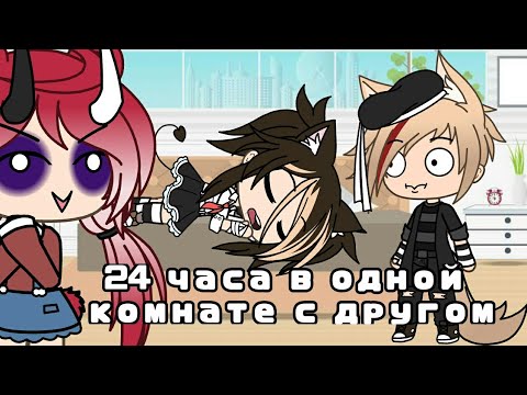 Видео: •Челлендж•|24 часа в одной комнате с другом|•Gacha life•