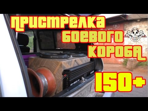 Видео: Пристрелка боевого короба 150+ Deaf Bonce DB-312D1 - 2 шт + Audio Extreme AE-5500.1D