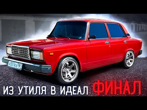 Видео: НОВЫЙ КУЗОВ ВАЗ2107?НЕТ... ВОССТАНОВИЛ. R16 ДИСКИ НА НИЗКОПРОФИЛЬНОЙ РЕЗИНЕ