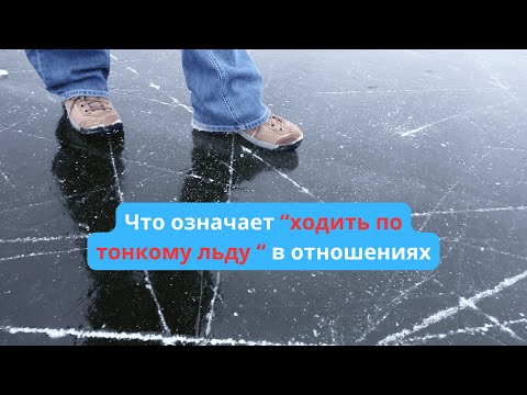 Видео: Что означает "ходить по тонкому льду " в отношениях.